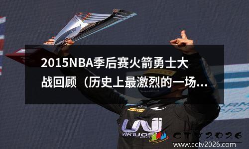 2015NBA季后赛火箭勇士大战回顾（历史上最激烈的一场系列赛）