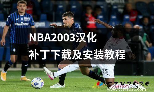 NBA2003汉化补丁下载及安装教程