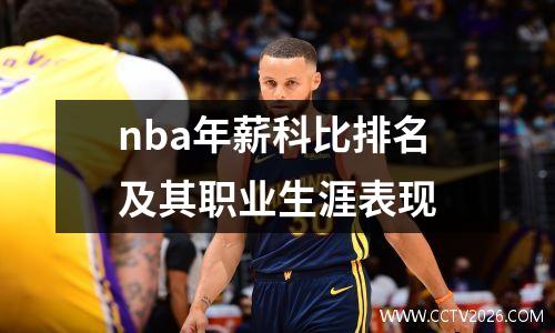 nba年薪科比排名及其职业生涯表现