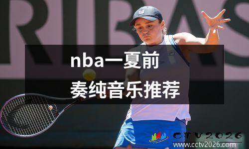 nba一夏前奏纯音乐推荐
