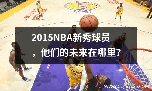 2015NBA新秀球员，他们的未来在哪里？