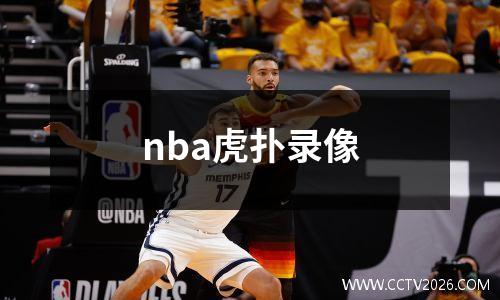 nba虎扑录像