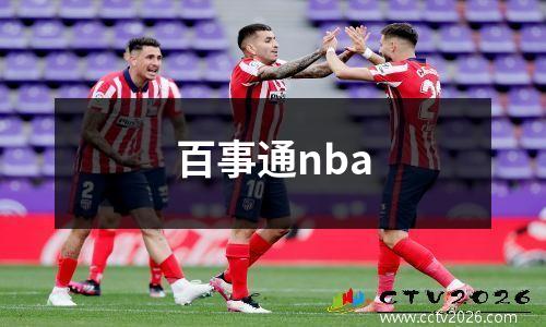 百事通nba