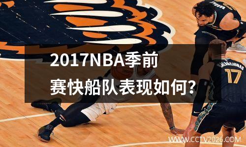 2017NBA季前赛快船队表现如何？