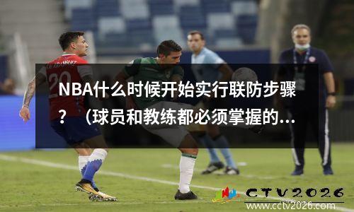 NBA什么时候开始实行联防步骤？（球员和教练都必须掌握的方法）