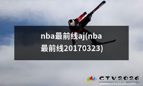 nba最前线aj(nba最前线20170323)