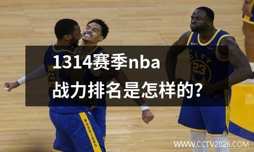 1314赛季nba战力排名是怎样的？