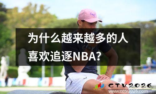 为什么越来越多的人喜欢追逐NBA？