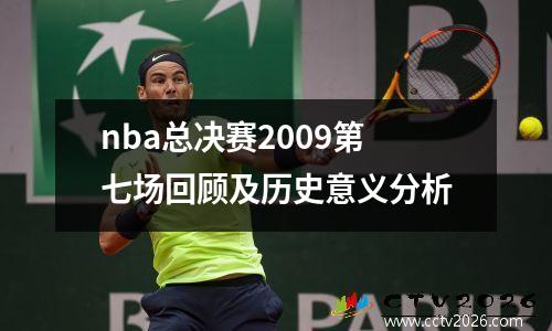 nba总决赛2009第七场回顾及历史意义分析