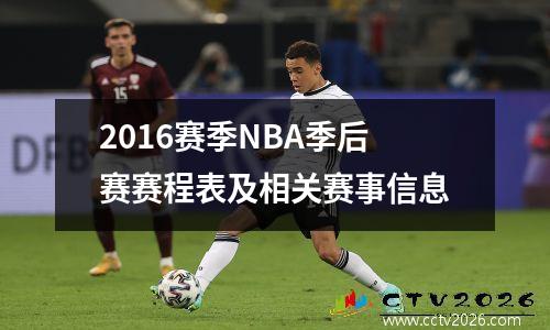 2016赛季NBA季后赛赛程表及相关赛事信息