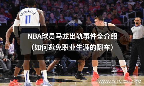 NBA球员马龙出轨事件全介绍（如何避免职业生涯的翻车）