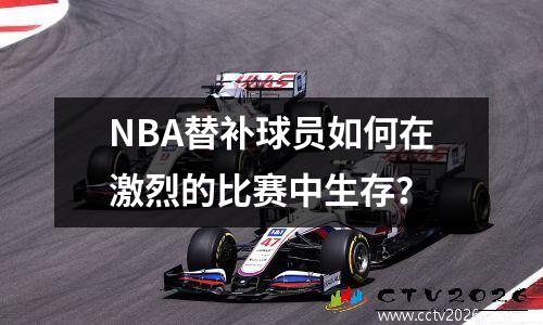 NBA替补球员如何在激烈的比赛中生存？