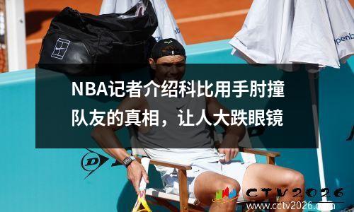 NBA记者介绍科比用手肘撞队友的真相，让人大跌眼镜
