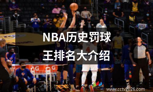 NBA历史罚球王排名大介绍