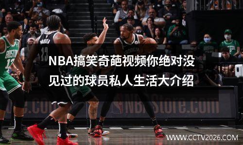 NBA搞笑奇葩视频你绝对没见过的球员私人生活大介绍