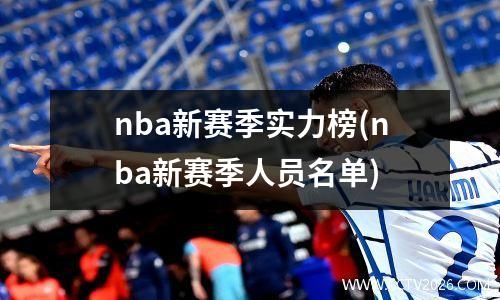 nba新赛季实力榜(nba新赛季人员名单)
