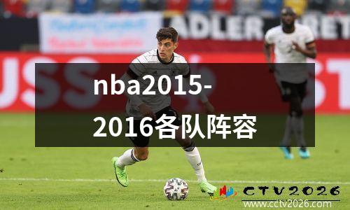nba2015-2016各队阵容