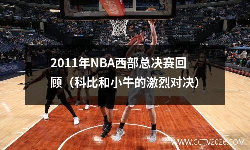 2011年NBA西部总决赛回顾（科比和小牛的激烈对决）