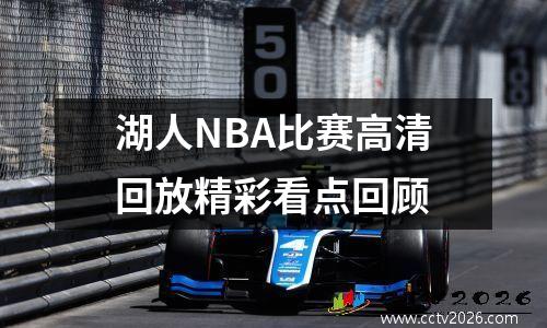 湖人NBA比赛高清回放精彩看点回顾