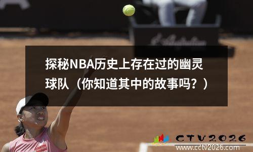 探秘NBA历史上存在过的幽灵球队（你知道其中的故事吗？）