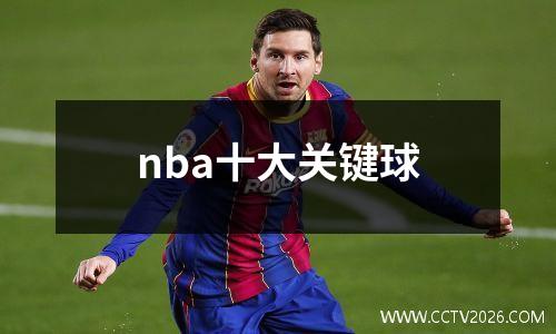nba十大关键球