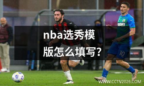 nba选秀模版怎么填写？