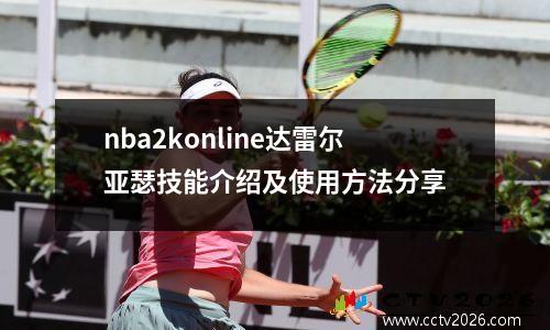 nba2konline达雷尔亚瑟技能介绍及使用方法分享
