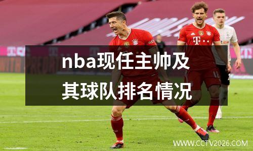 nba现任主帅及其球队排名情况