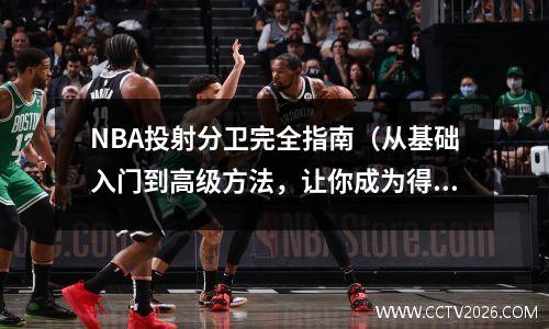 NBA投射分卫完全指南（从基础入门到高级方法，让你成为得分机器）