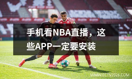 手机看NBA直播，这些APP一定要安装