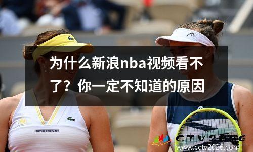 为什么新浪nba视频看不了？你一定不知道的原因