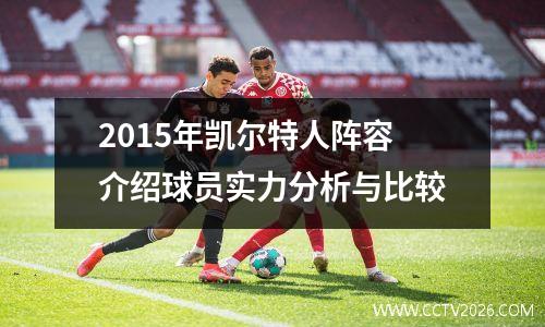 2015年凯尔特人阵容介绍球员实力分析与比较