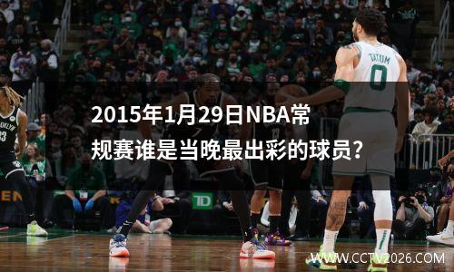 2015年1月29日NBA常规赛谁是当晚最出彩的球员？