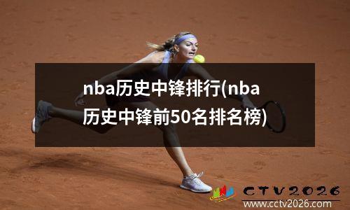 nba历史中锋排行(nba历史中锋前50名排名榜)