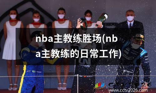 nba主教练胜场(nba主教练的日常工作)