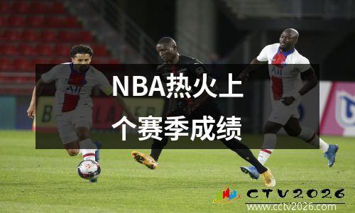 NBA热火上个赛季成绩