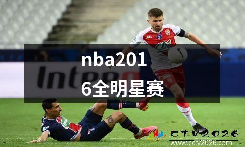 nba2016全明星赛