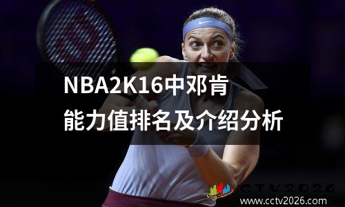 NBA2K16中邓肯能力值排名及介绍分析
