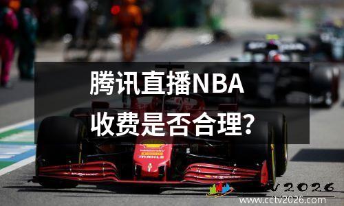 腾讯直播NBA收费是否合理？