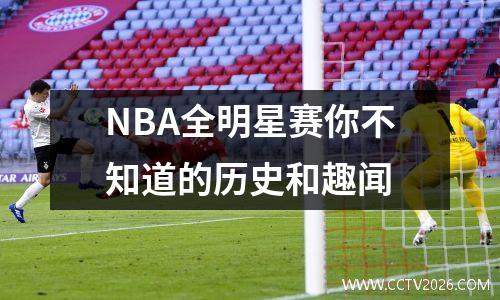 NBA全明星赛你不知道的历史和趣闻