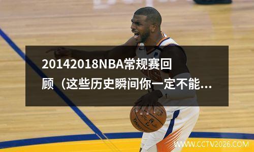 20142018NBA常规赛回顾（这些历史瞬间你一定不能错过）