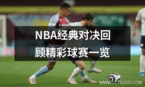 NBA经典对决回顾精彩球赛一览