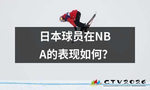 日本球员在NBA的表现如何？
