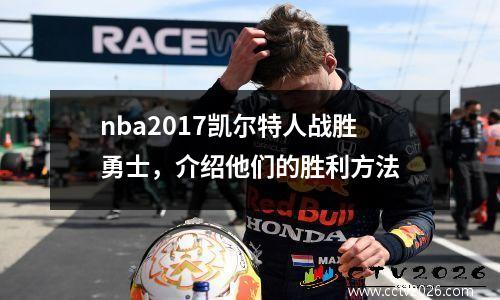nba2017凯尔特人战胜勇士，介绍他们的胜利方法