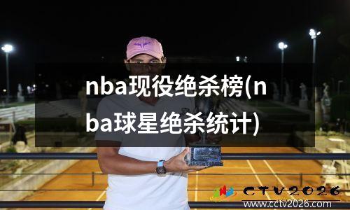 nba现役绝杀榜(nba球星绝杀统计)