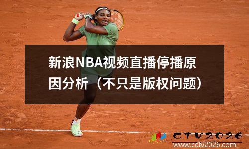 新浪NBA视频直播停播原因分析（不只是版权问题）