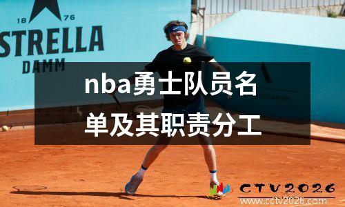 nba勇士队员名单及其职责分工