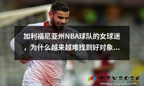 加利福尼亚州NBA球队的女球迷，为什么越来越难找到好对象？