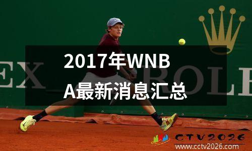 2017年WNBA最新消息汇总
