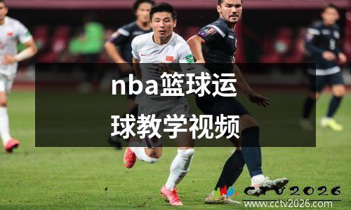 nba篮球运球教学视频